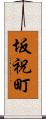 坂祝町 Scroll