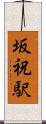 坂祝駅 Scroll