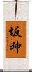坂神 Scroll