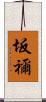 坂禰 Scroll