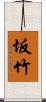 坂竹 Scroll