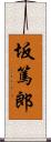 坂篤郎 Scroll