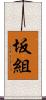 坂組 Scroll