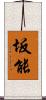 坂能 Scroll