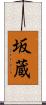 坂蔵 Scroll