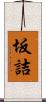 坂詰 Scroll