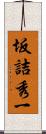 坂詰秀一 Scroll