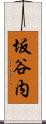 坂谷内 Scroll