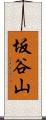 坂谷山 Scroll