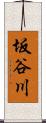 坂谷川 Scroll