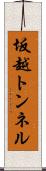坂越トンネル Scroll