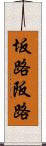 坂路 Scroll