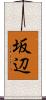 坂辺 Scroll
