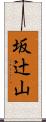坂辻山 Scroll