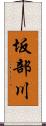坂部川 Scroll
