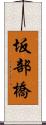 坂部橋 Scroll