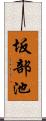 坂部池 Scroll