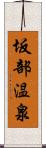 坂部温泉 Scroll