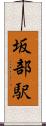 坂部駅 Scroll
