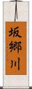 坂郷川 Scroll