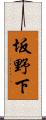 坂野下 Scroll