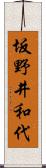 坂野井和代 Scroll