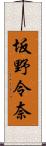 坂野令奈 Scroll