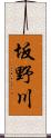 坂野川 Scroll