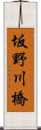 坂野川橋 Scroll