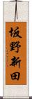 坂野新田 Scroll
