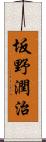 坂野潤治 Scroll