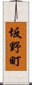 坂野町 Scroll