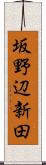 坂野辺新田 Scroll