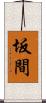 坂間 Scroll