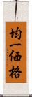 均一価格 Scroll