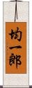 均一郎 Scroll