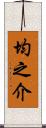 均之介 Scroll