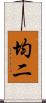 均二 Scroll