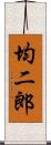 均二郎 Scroll