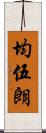 均伍朗 Scroll