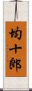 均十郎 Scroll