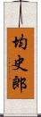 均史郎 Scroll