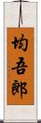 均吾郎 Scroll