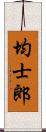 均士郎 Scroll