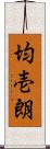 均壱朗 Scroll