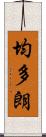 均多朗 Scroll