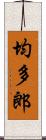 均多郎 Scroll
