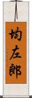 均左郎 Scroll