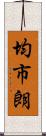 均市朗 Scroll