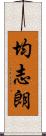 均志朗 Scroll